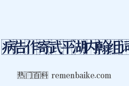 病告作寄武平湖内翰组词是什么意思的图片
